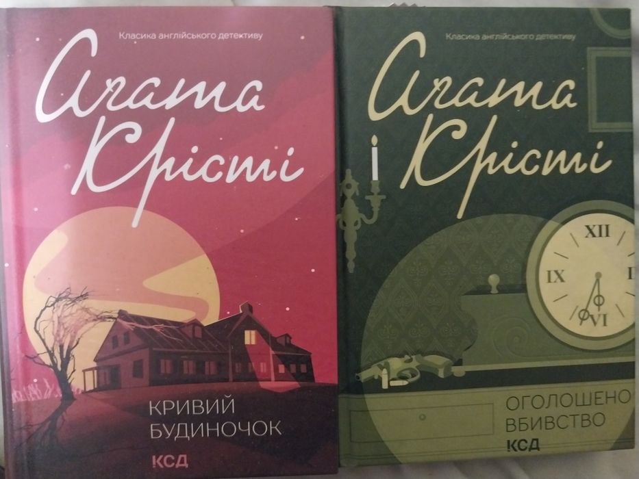 Агата Крісті. Оголошено вбивство; Кривий будиночок.