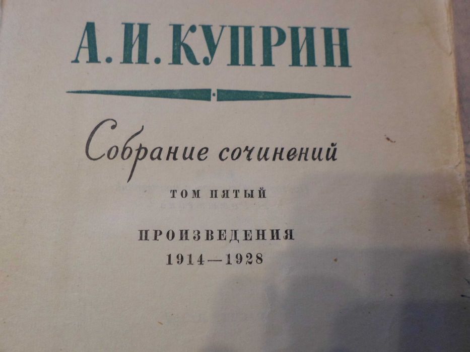 Куприн Александр - Собрание сочинений, 1958 год,  один 5 том