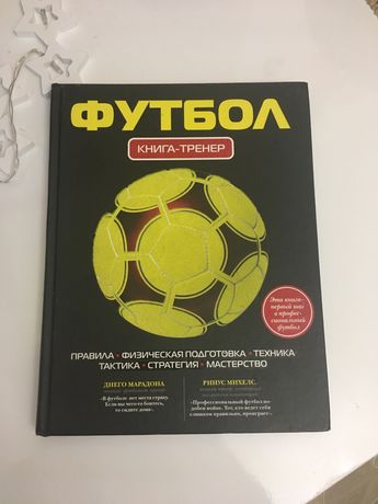 Книга футбол тренер