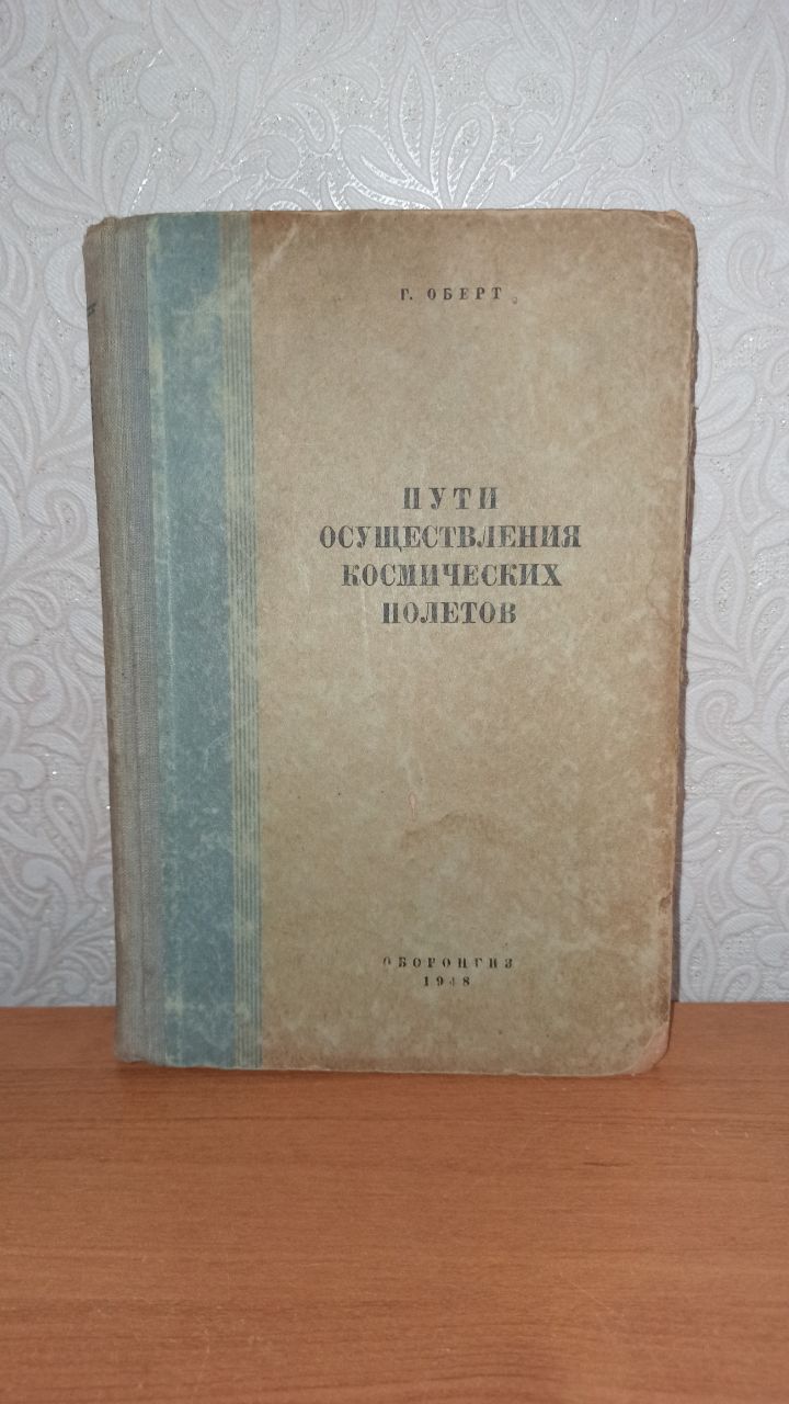 Пути осуществления космических полётов, 1948, тираж 3000