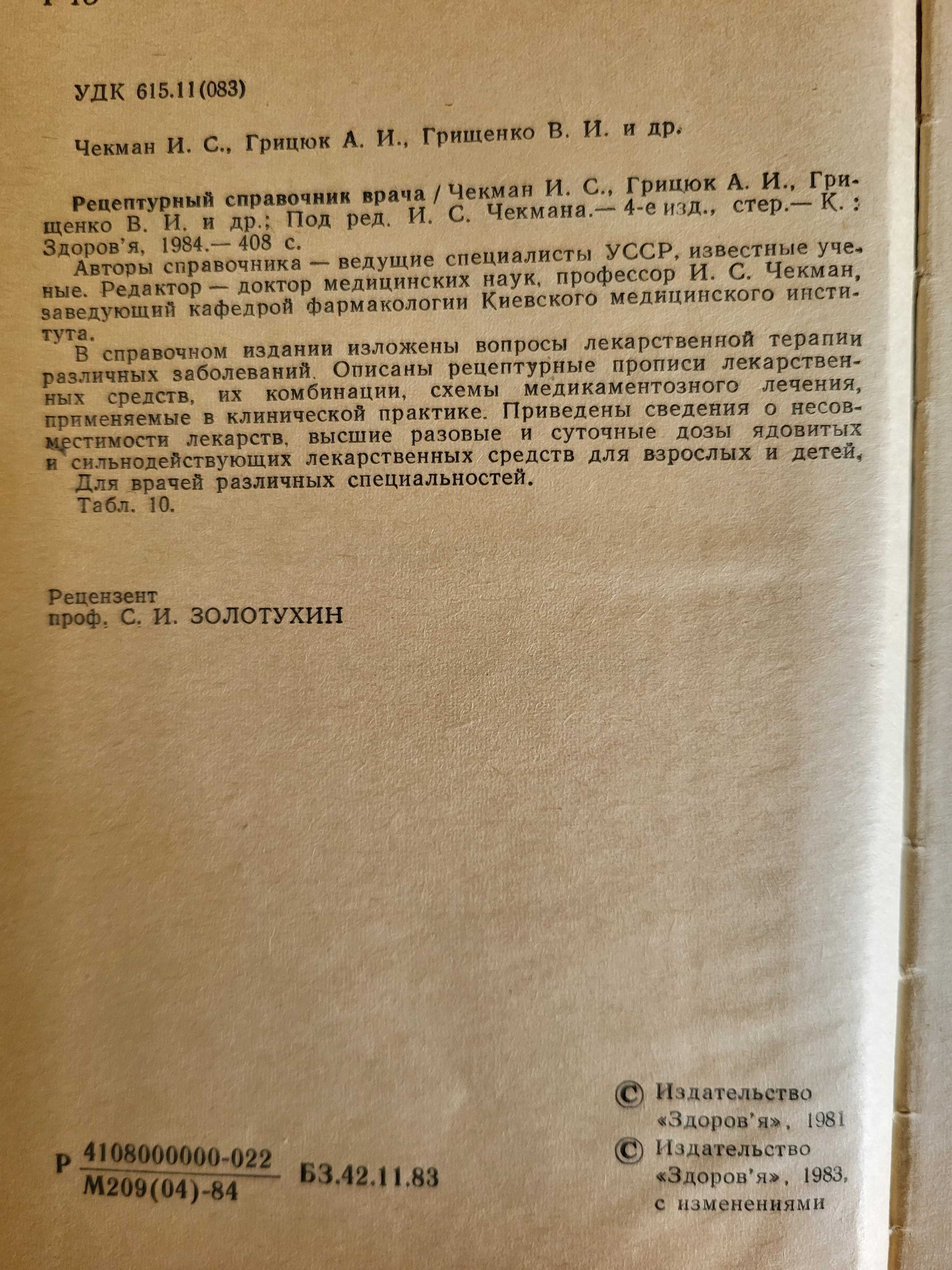 Рецептурный справочник врача. Под редакцией И.С. Чекмана.4-е издание