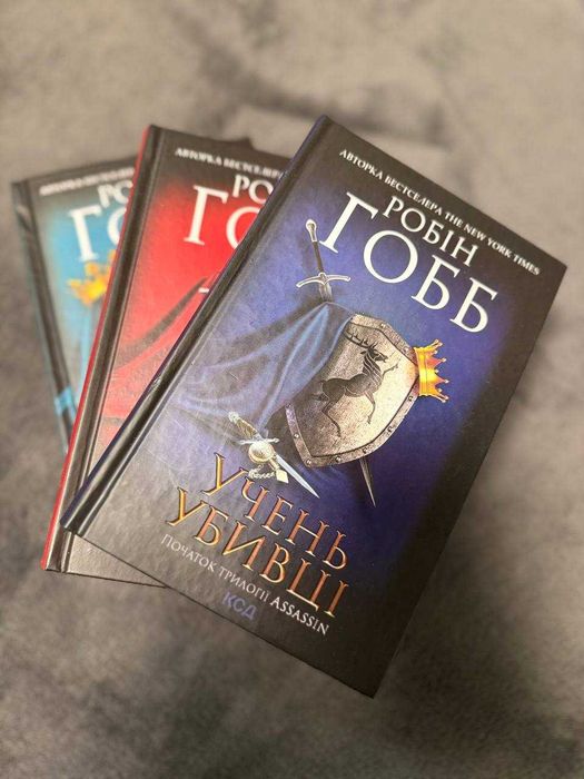 Комплект з 3 книг серії «Провісники» Робін Гобб