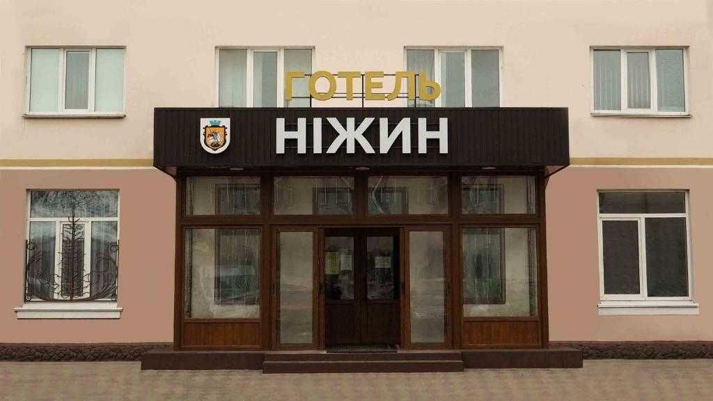 Пропоную в продаж готель "Ніжин"