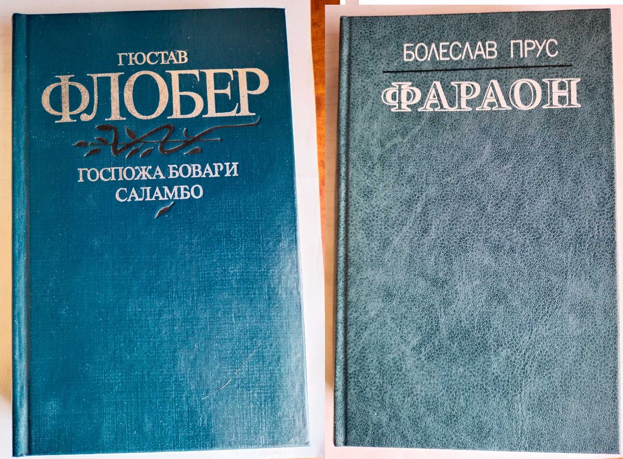 Флобер Госпожа Бовари Саламбо 1984  Прус Фараон 1986 Книга