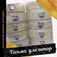 ТЕСЬМА (стрічка) для штор- НА ВІДРІЗ І БОБІНАМИ. Все для штор і шиття