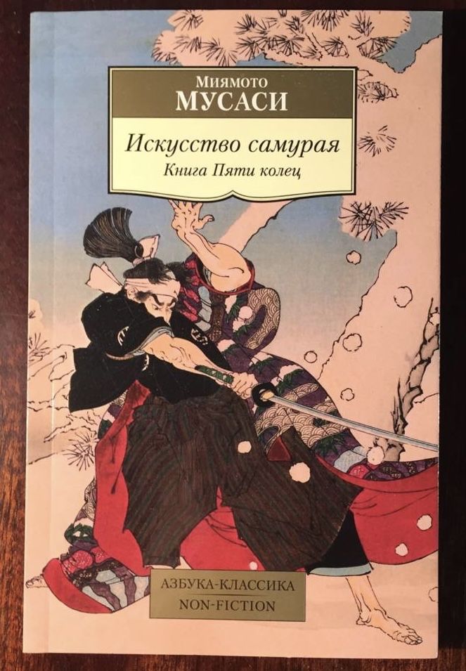 М. Мусаси Искусство самурая книга пяти колец