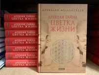 Древняя тайна цветка жизни. 2 Тома в 1 книге