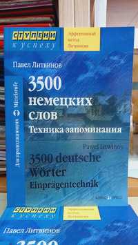 Немецкий язык 3500 слов техника запоминания Литвинов