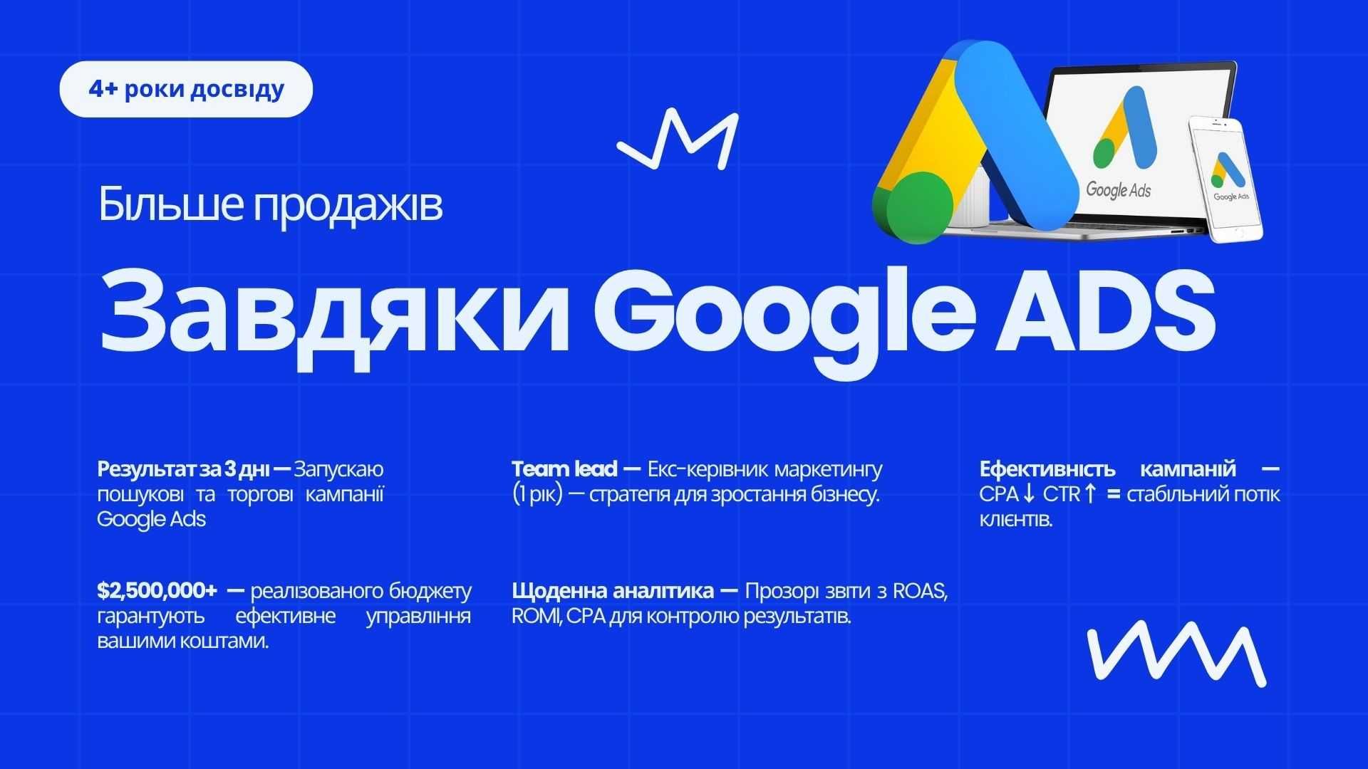 Ведення Гугл Реклами UA/EU Пошукова Торгова Ютуб Емайл Карти КМС і тд