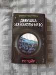 Книга Рут Веа Жінка з каюти 10
