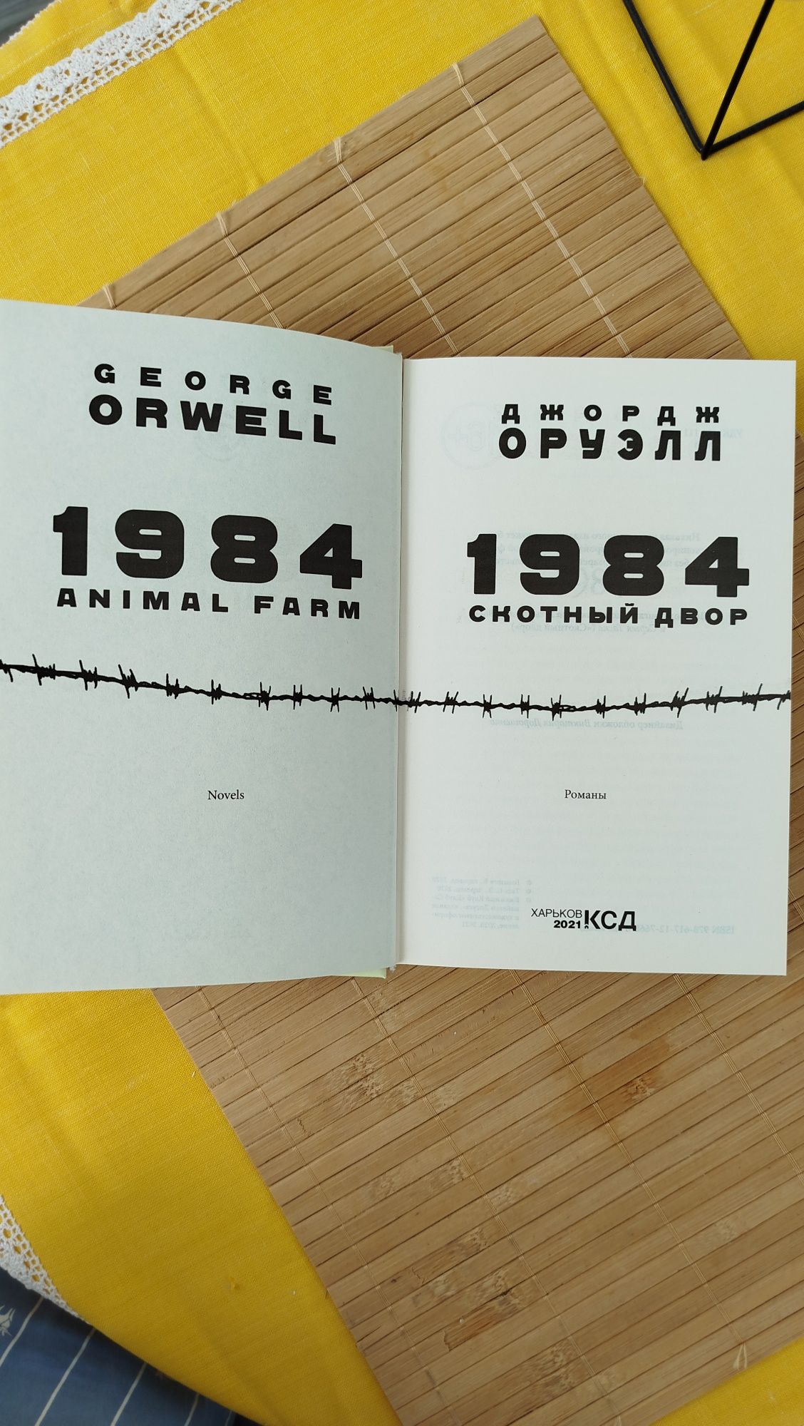 Д.Орвелл " 1984" , " Скотний двір" + К.Ісігуро " Не відпускай мене"