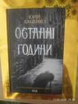 Книга детективний роман "Останні години"