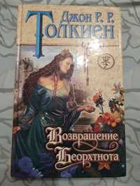 " Возвращение Беорхтнота" Джон Толкиен.