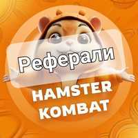 Рефералки Hamster Kombat