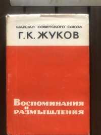 Маршал Советского Союза Г.К. Жуков "Воспоминания и размышления"