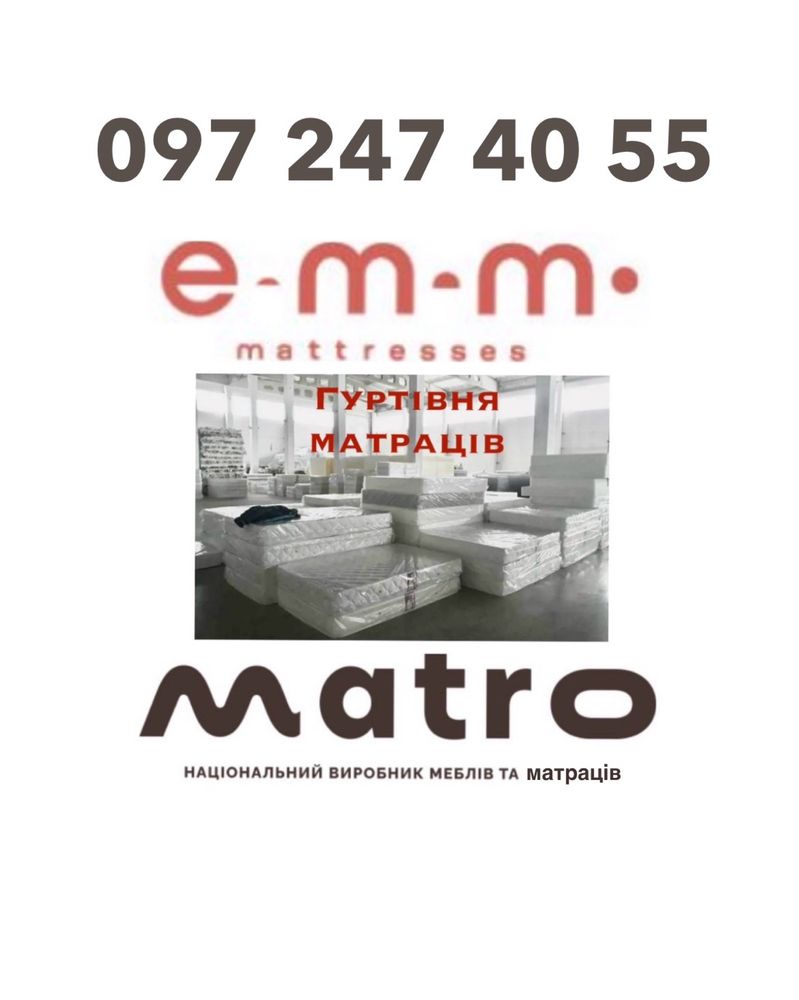 Гуртівня‼️Ортопедичні Матраци і Топпери Matro ЕММ Доставка в наявності