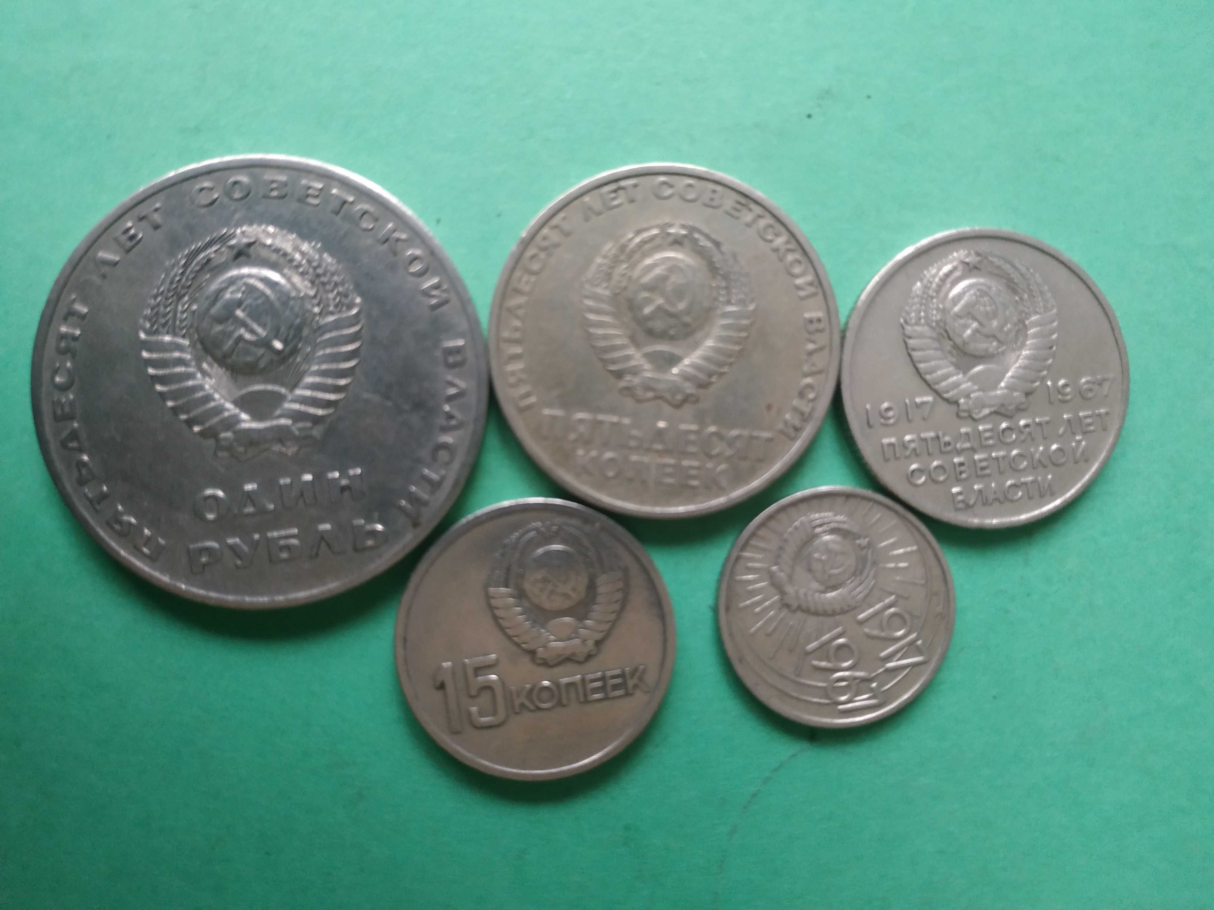 монеты юбилейние (1917-1967гг) 5 шт