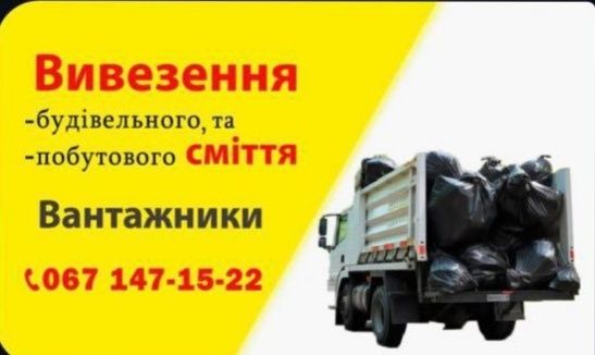 Вивезення побутового та будівельного СМІТТЯ