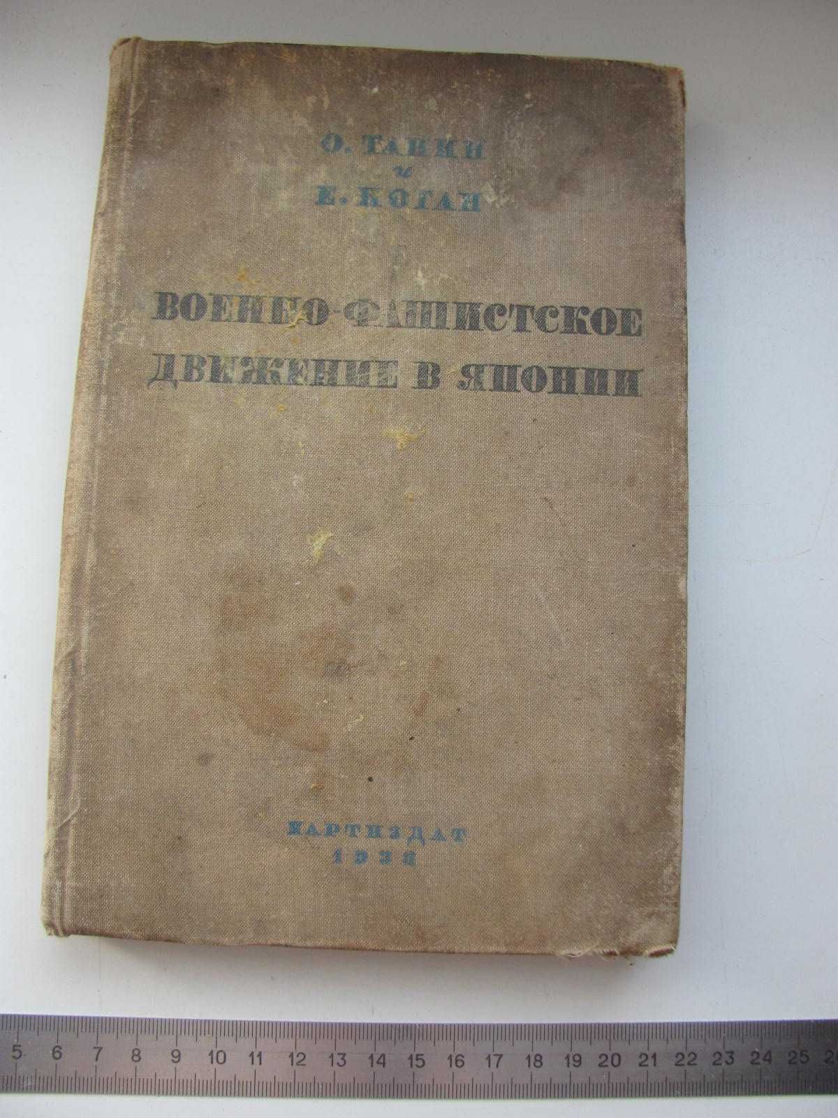 О.Танин и Е.Иоган. Военно-Фашистское движение в Японии. 1933 г.