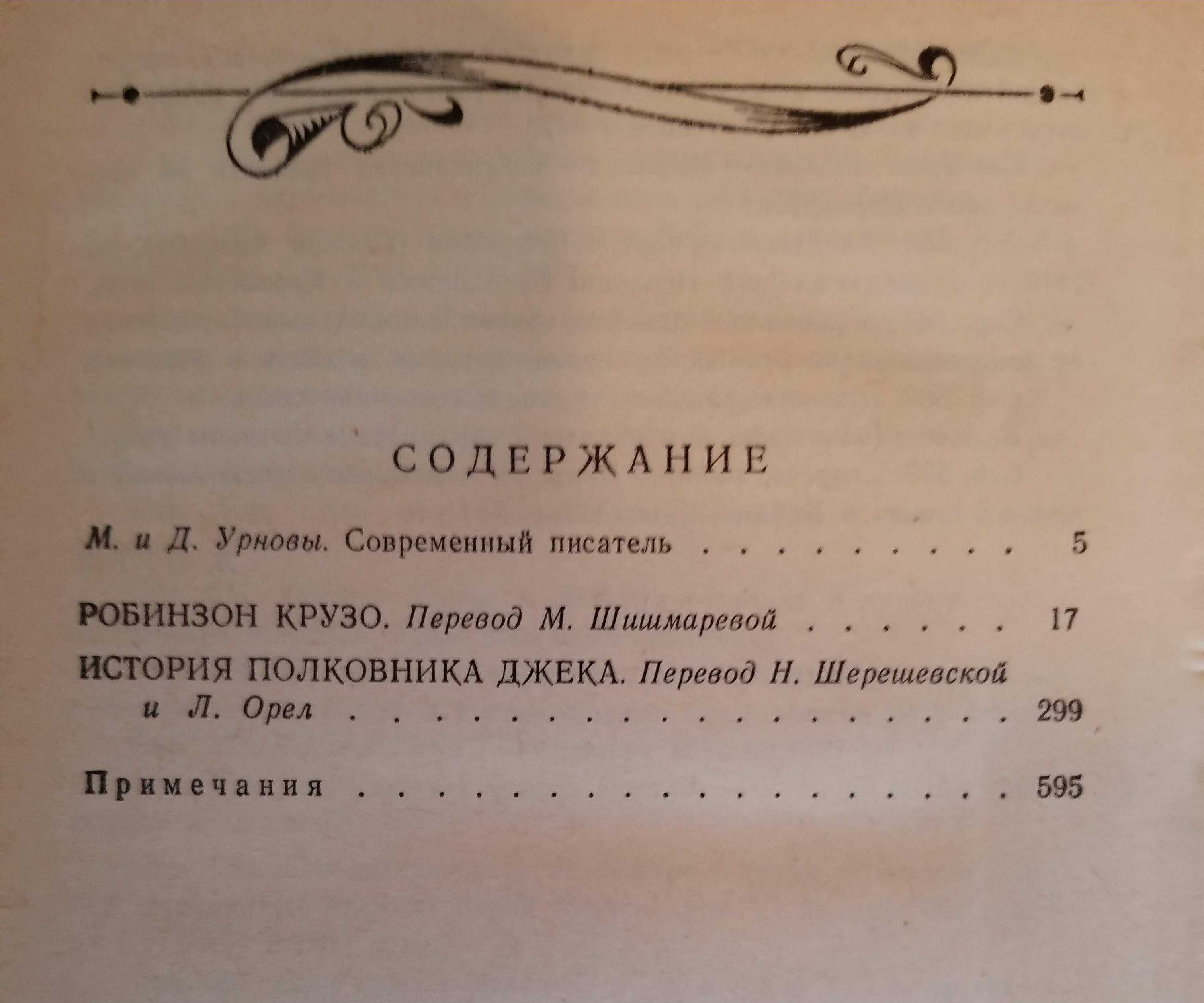 Дефо Даниель Робинзон Крузо. История Полковника Джека. 600 с. Идеал.