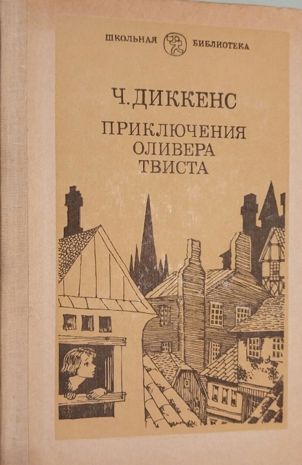 Ч. Диккенс "Приключение Оливера Твиста"