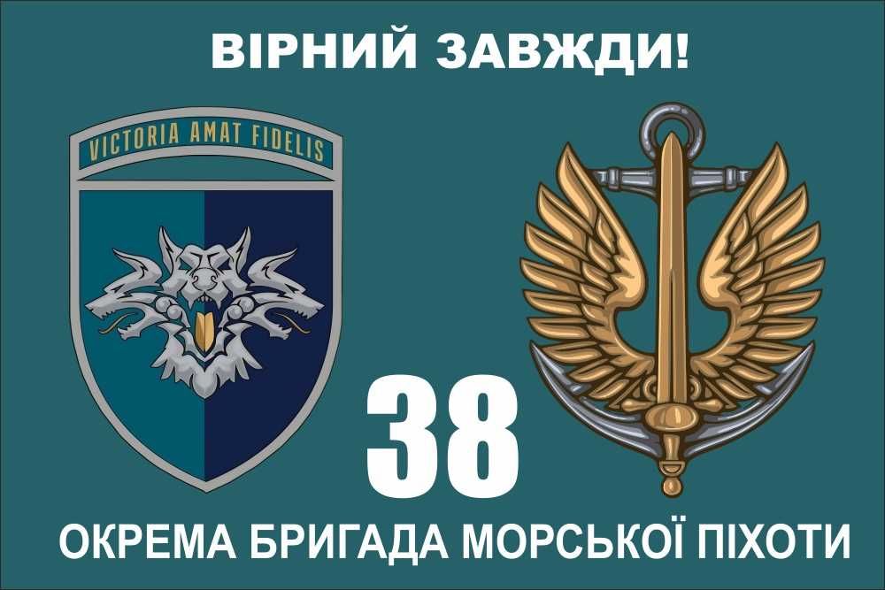 Прапор 38 окрема бригада морської піхоти ВМС України 120х80 см