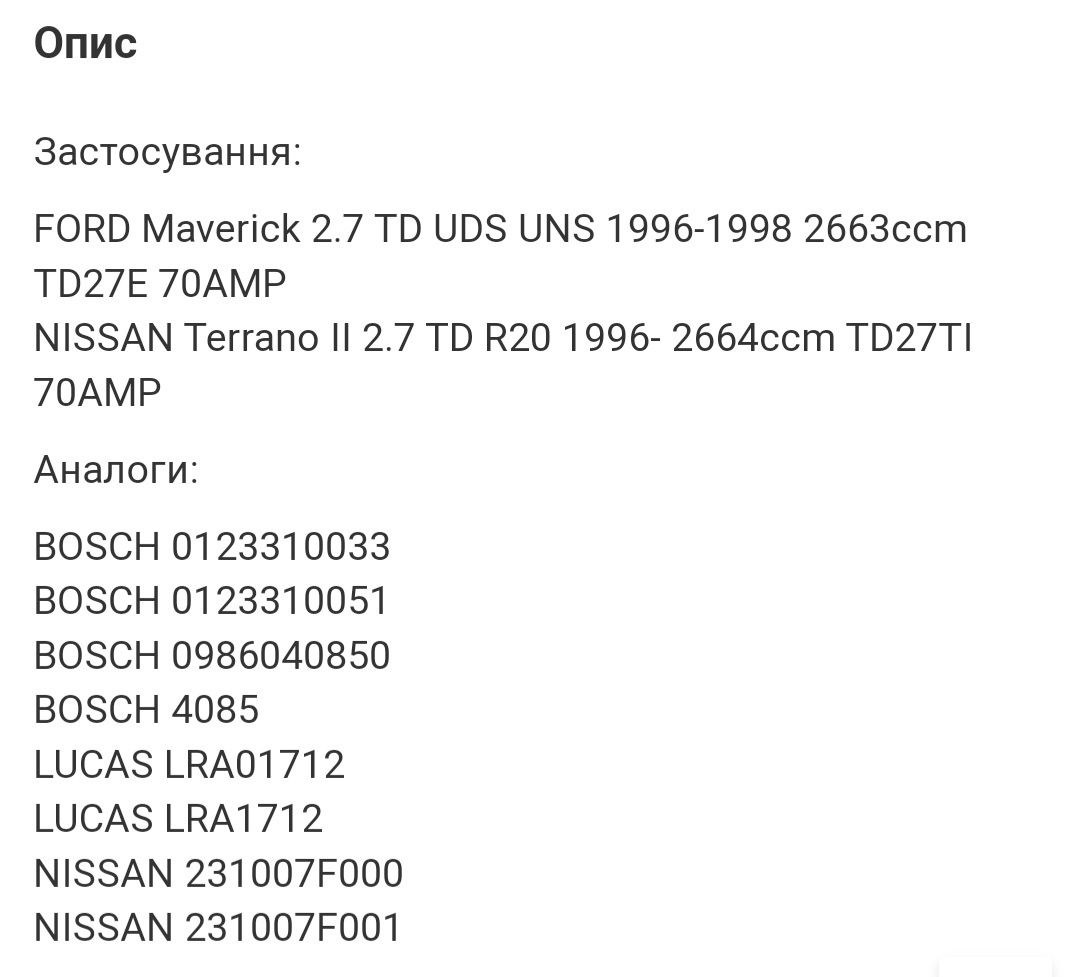 Продам б/в генератор nissan terrano ІІ 2.7 tdi 23100-7f001 оригінал.