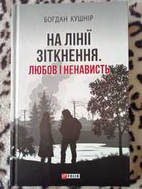 На лінії зіткнення. Любов і ненависть. Богдан Кушнір