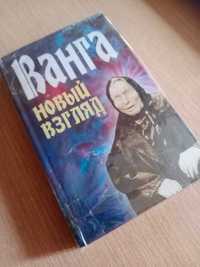 Книга ВАНГА новый взгляд.