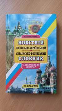 Новітній російсько-український словник