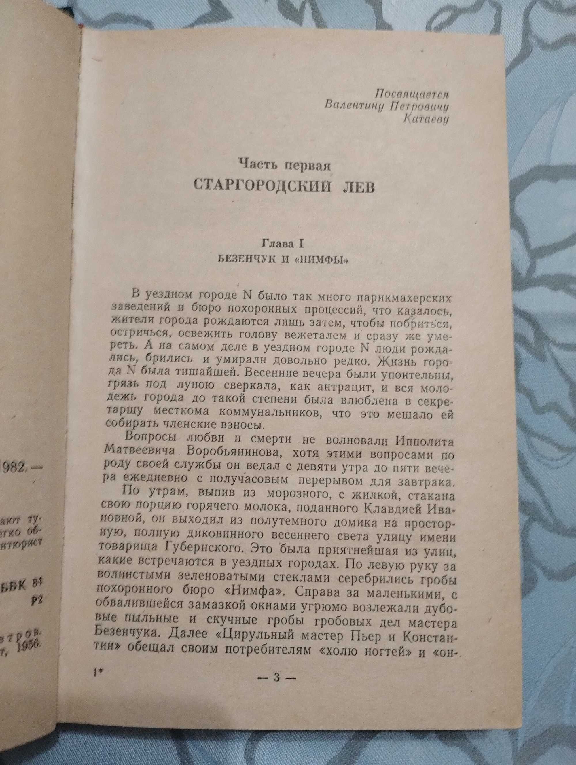 " 12 стульев" Ильф , Петров.