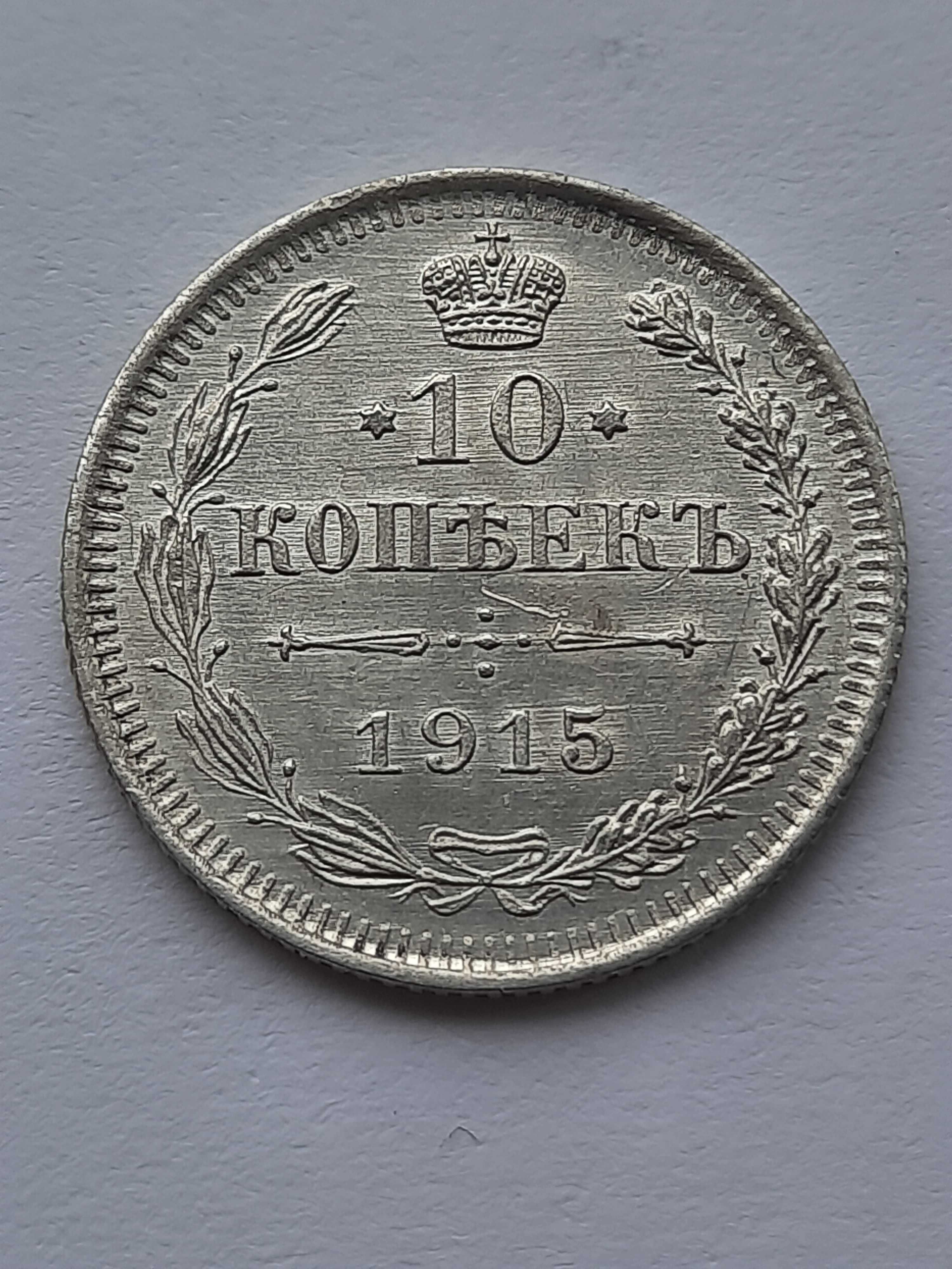 10 копеек 1915 года Николай ll Детализация. Отличный сохран