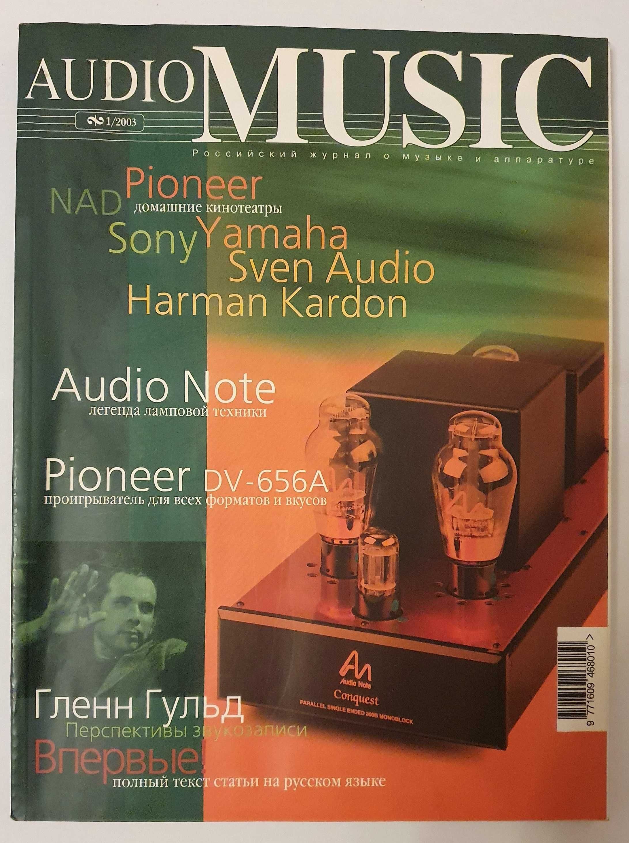 Журнал AudioMusic 1/2003 про музику і апаратуру