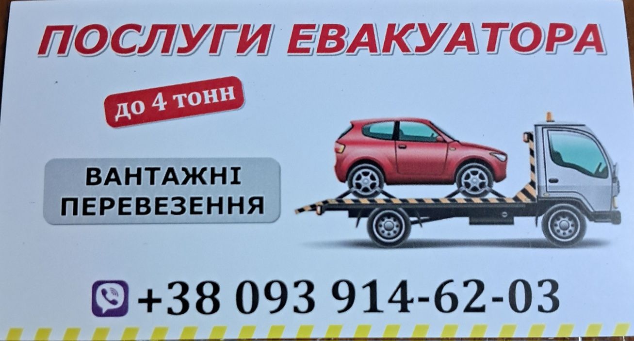 Послуги евакуатора. Евакуатор. Тех.допомога.  Вантажні перевезення.