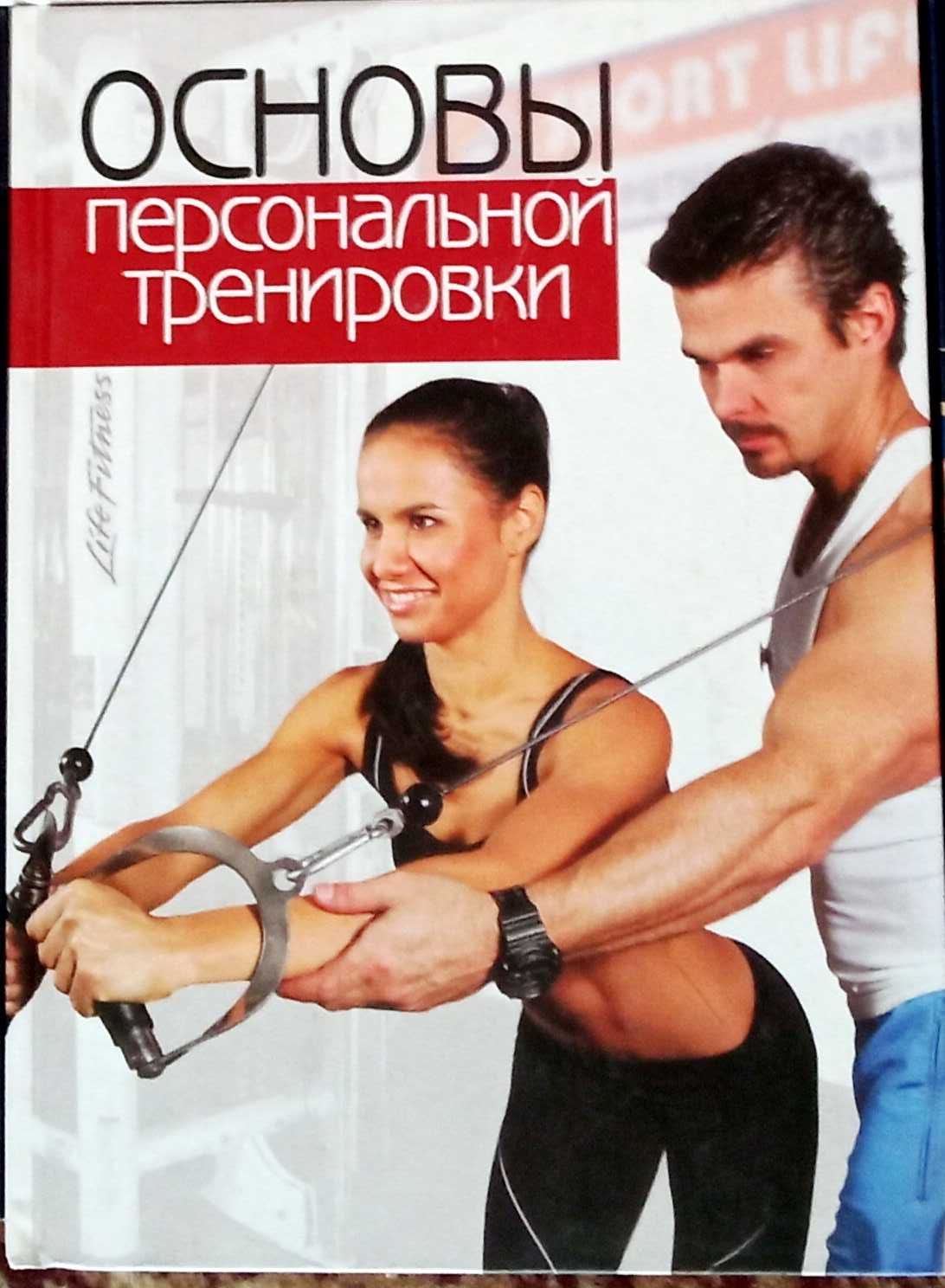 Основы персональной тренировки, книги для фитнес тренера