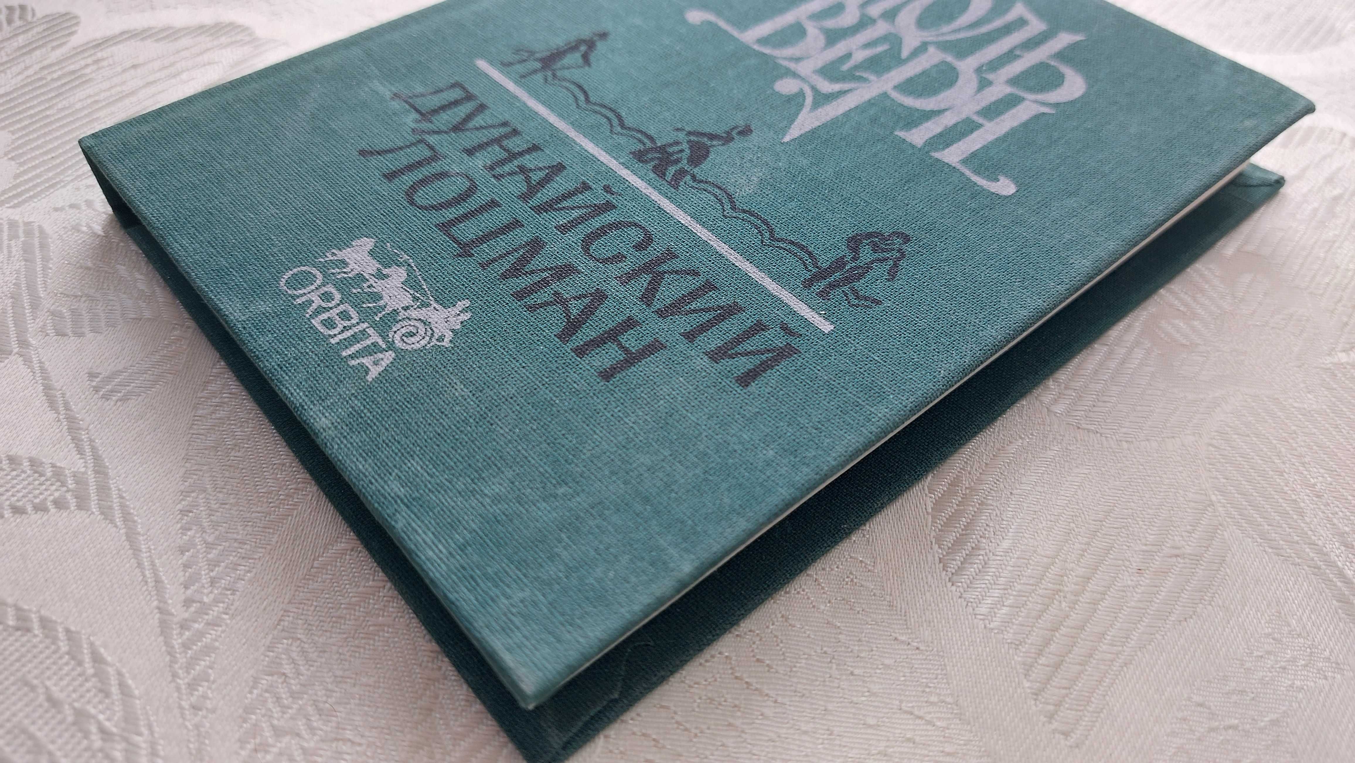 книга "Дунайский лоцман" авт. Жюль Верн