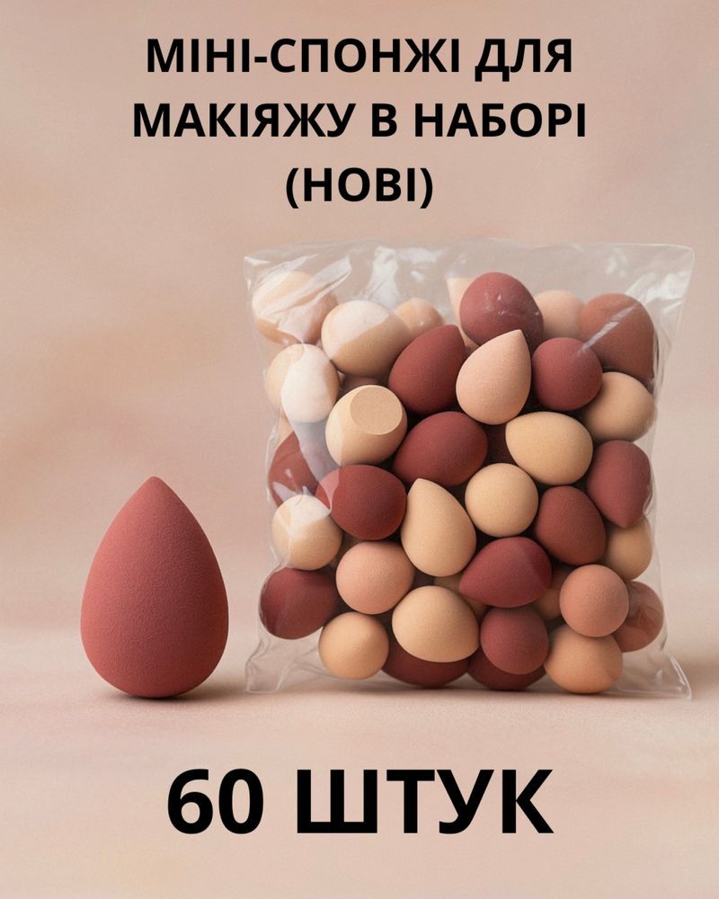 Міні-спонжі для макіяжу в наборі (нові)