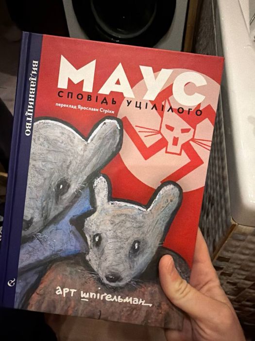 Маус сповідь уцілілого