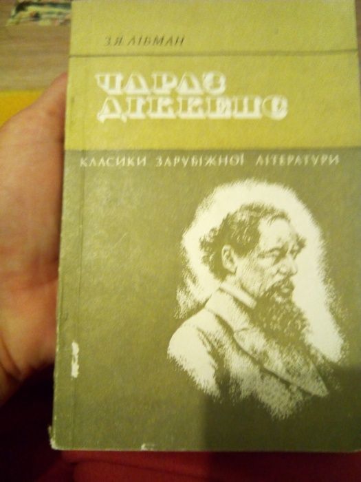 Сергеев-Ценский,Горький,З.Я.Лібман "Чарлз Діккенс",Соллогуб