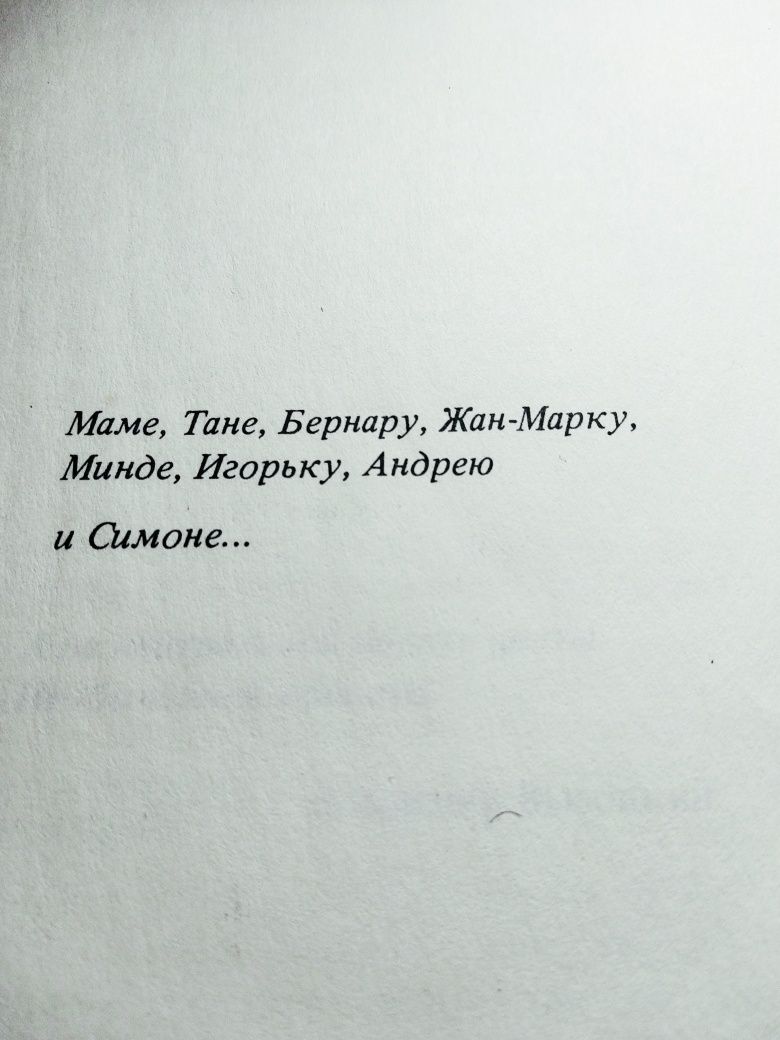 Книга Марина Влади , Владимир или прерванний  полет 1989 року Москва.