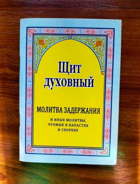 Щит духоный. Молитва задержания и молитвы чтомые в напастях и скорбях