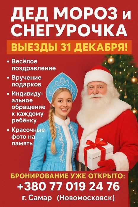 Дед Мороз и Снегурочка на дом