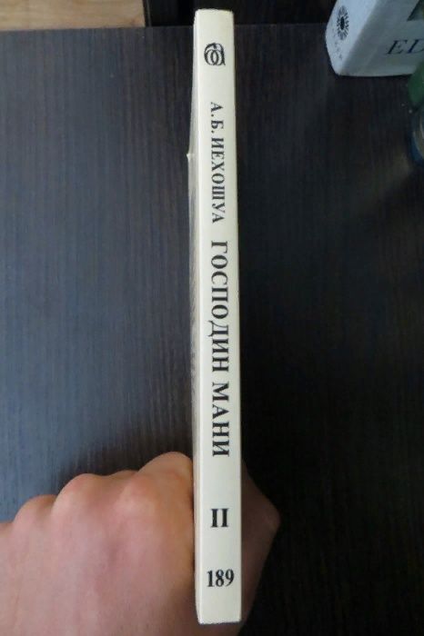 Господин Мани. Авраам Б. Иегошуа. Книга 2. Библиотека Алия. Израиль