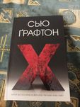 Сью Ґрафтон Х триллер і роман