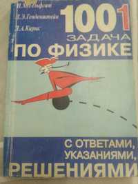 1001 задача по физике с ответами, указаниями, решениями