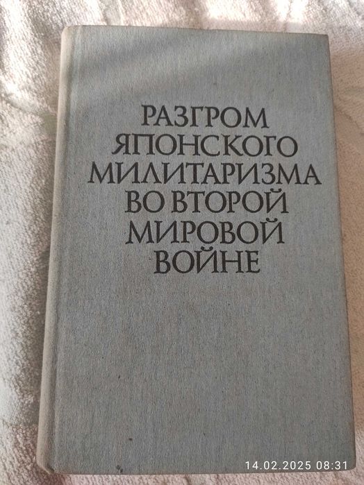 Книга Разгром японского милитаризма во второй мировой войне"
