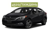 Оренда Kia Forte всього 4500,Київ/Телефонуйте