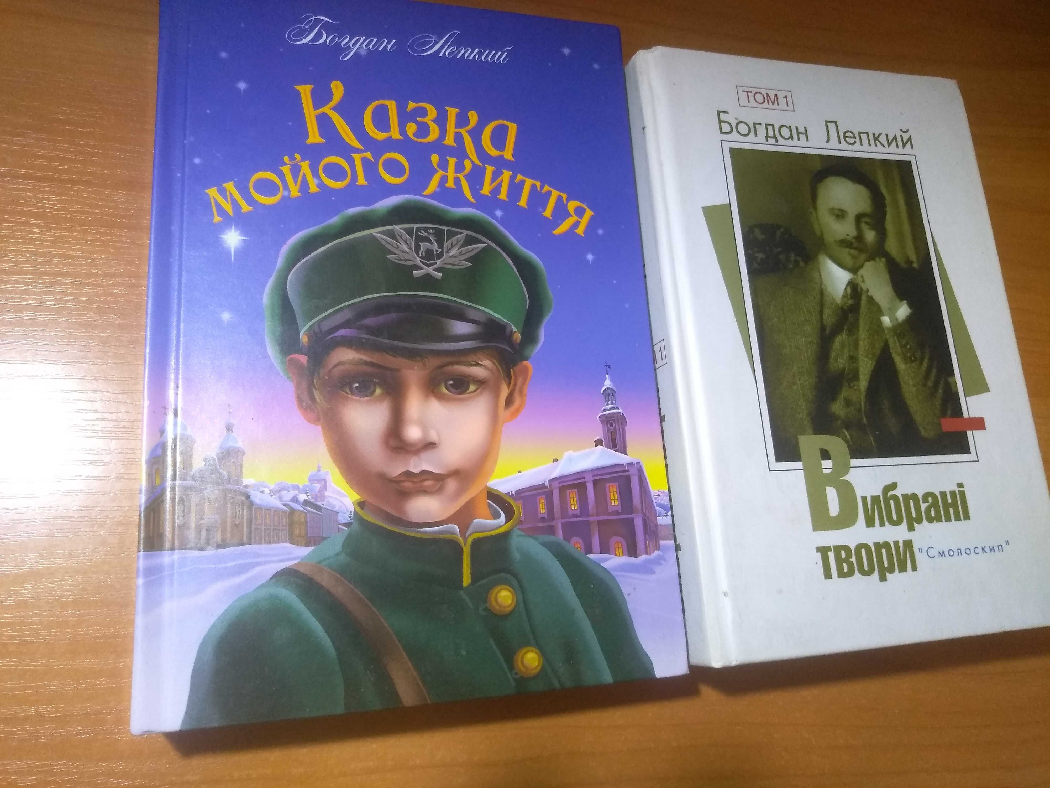 Книги Богдана Лепкого. Сказки. Повести