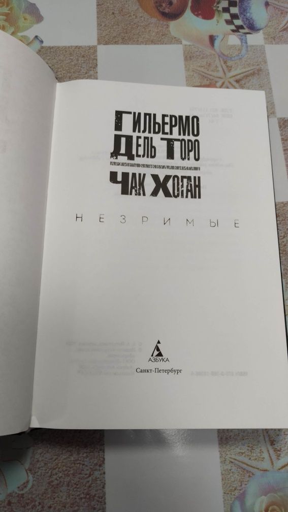 Гильермо Дель Торо, Чак Хоган. Архивы Блэквуда. Книга первая. Незримые