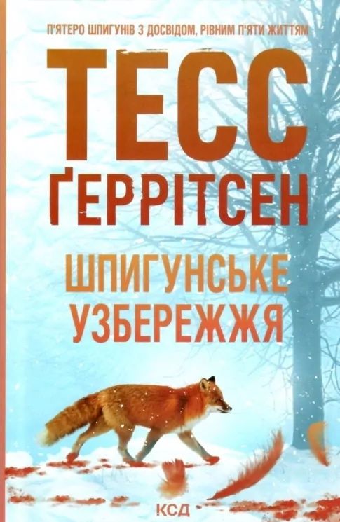 Тесс Геррітсен « Шпигунське узбережжя»